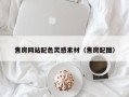 上杭售房网站配色灵感素材（售房配图）