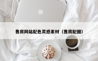 上杭售房网站配色灵感素材（售房配图）